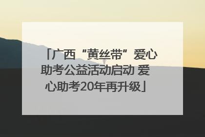 广西“黄丝带”爱心助考公益活动启动 爱心助考20年再升级