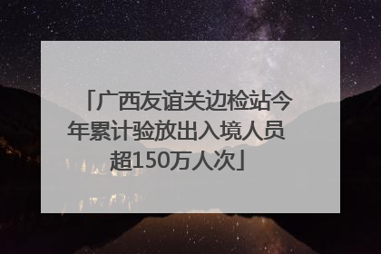 广西友谊关边检站今年累计验放出入境人员超150万人次