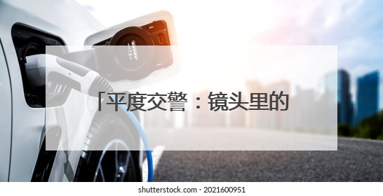 平度交警：镜头里的“护考日记”，每一张照片都是无声的守护