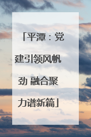 平潭：党建引领风帆劲 融合聚力谱新篇