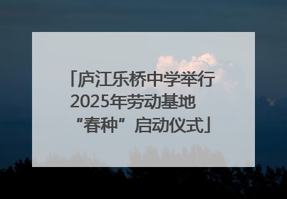 庐江乐桥中学举行2025年劳动基地“春种”启动仪式