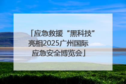 应急救援“黑科技”亮相2025广州国际应急安全博览会