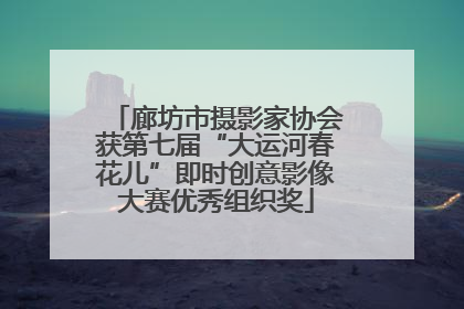 廊坊市摄影家协会获第七届“大运河春花儿”即时创意影像大赛优秀组织奖