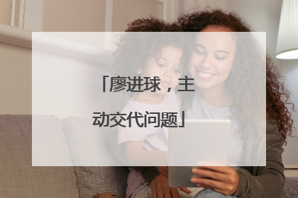 廖进球，主动交代问题
