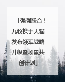 强强联合！九牧携手天猫发布领军战略升级暨场景共创计划