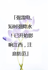 强雷电、短时强降水！已开始影响江西，注意防范