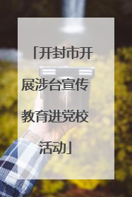 开封市开展涉台宣传教育进党校活动