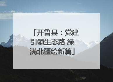 开鲁县：党建引领生态路 绿满北疆绘新篇