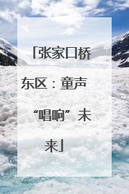 张家口桥东区：童声“唱响”未来