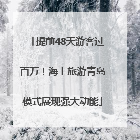 提前48天游客过百万！海上旅游青岛模式展现强大动能
