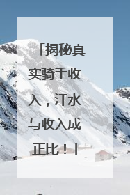 揭秘真实骑手收入，汗水与收入成正比！