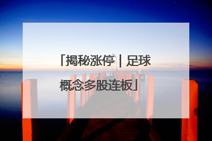 揭秘涨停｜足球概念多股连板