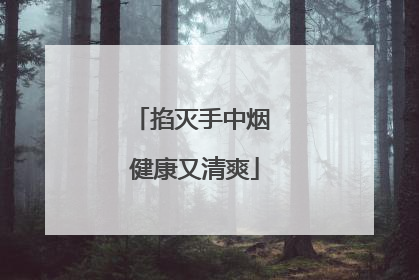 掐灭手中烟 健康又清爽