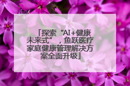 探索“AI+健康未来式”，鱼跃医疗家庭健康管理解决方案全面升级