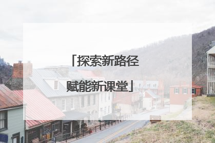 探索新路径 赋能新课堂