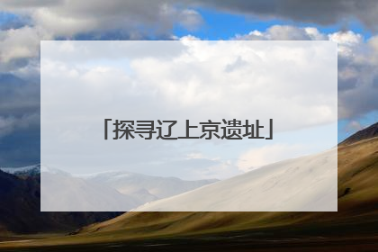 探寻辽上京遗址