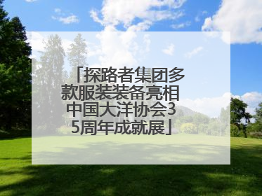 探路者集团多款服装装备亮相中国大洋协会35周年成就展