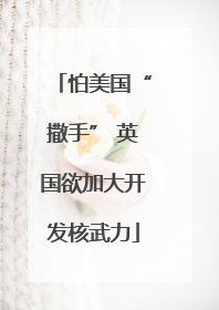 怕美国“撒手” 英国欲加大开发核武力
