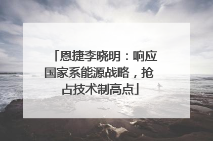 恩捷李晓明：响应国家系能源战略，抢占技术制高点