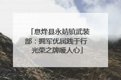 息烽县永靖镇武装部：拥军优属践于行 光荣之牌暖人心