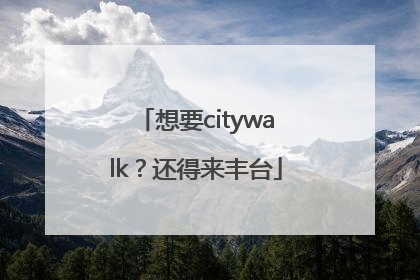 想要citywalk？还得来丰台