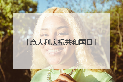 意大利庆祝共和国日