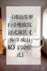 成山头举行全维度沉浸式演艺《东寻·成山赋》启动仪式