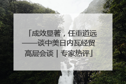 成效显著，任重道远——谈中美日内瓦经贸高层会谈｜专家热评
