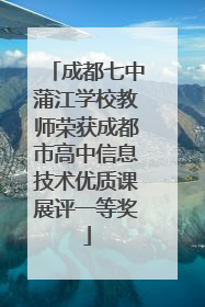 成都七中蒲江学校教师荣获成都市高中信息技术优质课展评一等奖