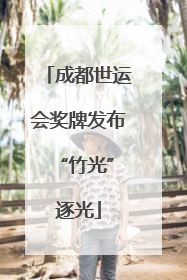 成都世运会奖牌发布 “竹光”逐光