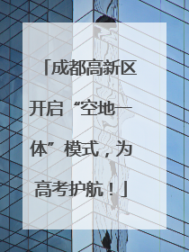 成都高新区开启“空地一体”模式，为高考护航！