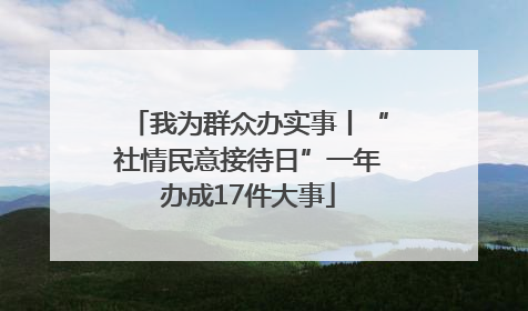 我为群众办实事丨“社情民意接待日”一年办成17件大事