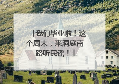 我们毕业啦！这个周末，来洞庭南路听民谣！