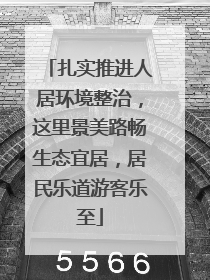 扎实推进人居环境整治，这里景美路畅生态宜居，居民乐道游客乐至