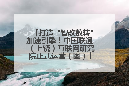打造“智改数转”加速引擎！中国联通（上饶）互联网研究院正式运营（图）