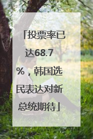 投票率已达68.7%，韩国选民表达对新总统期待
