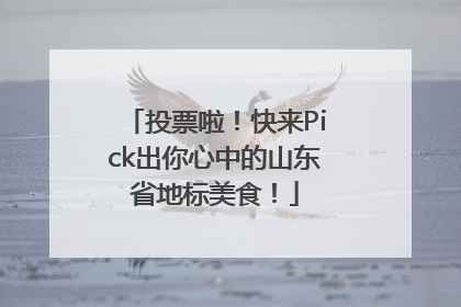 投票啦！快来Pick出你心中的山东省地标美食！