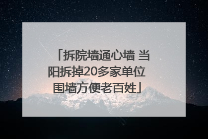 拆院墙通心墙 当阳拆掉20多家单位围墙方便老百姓