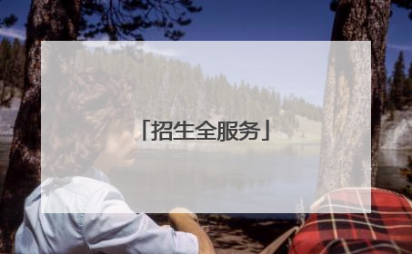 招生全服务