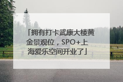 拥有打卡武康大楼黄金景观位，SPO+上海爱乐空间开业了