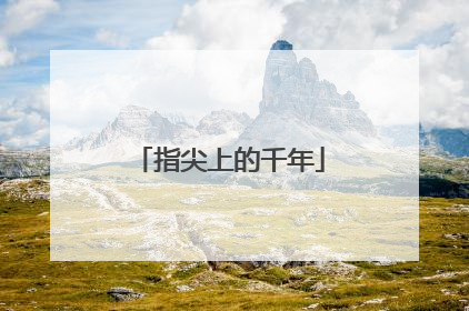 指尖上的千年