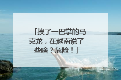 挨了一巴掌的马克龙，在越南说了些啥？危险！