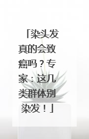 染头发真的会致癌吗？专家：这几类群体别染发！