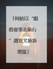 柯桥以“跟着赛事去旅行”激发文旅新增量