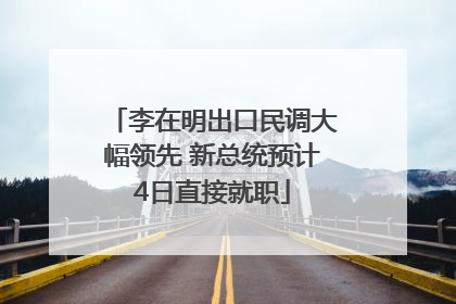 李在明出口民调大幅领先 新总统预计4日直接就职