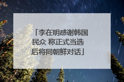 李在明感谢韩国民众 称正式当选后将同朝鲜对话