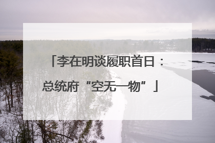 李在明谈履职首日：总统府“空无一物”