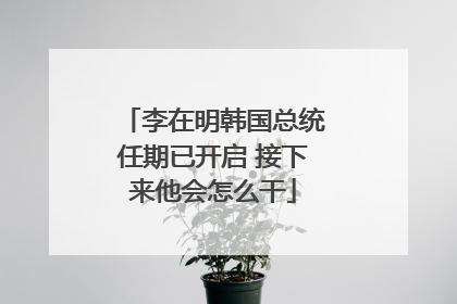 李在明韩国总统任期已开启 接下来他会怎么干