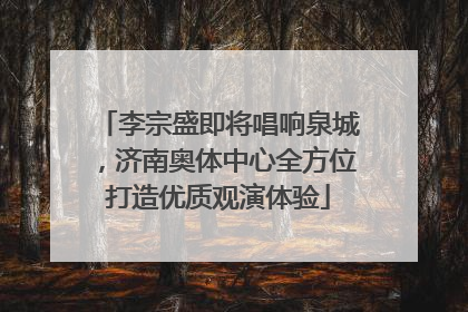 李宗盛即将唱响泉城，济南奥体中心全方位打造优质观演体验