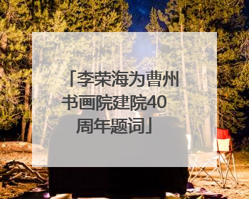 李荣海为曹州书画院建院40周年题词